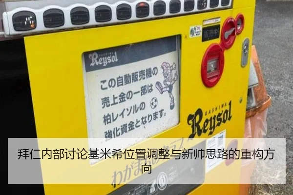 拜仁内部讨论基米希位置调整与新帅思路的重构方向