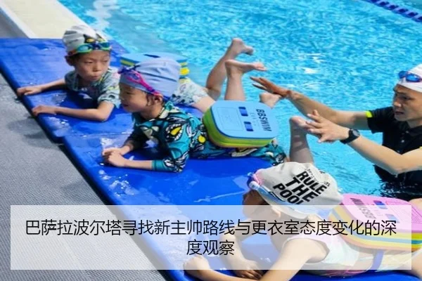 巴萨拉波尔塔寻找新主帅路线与更衣室态度变化的深度观察