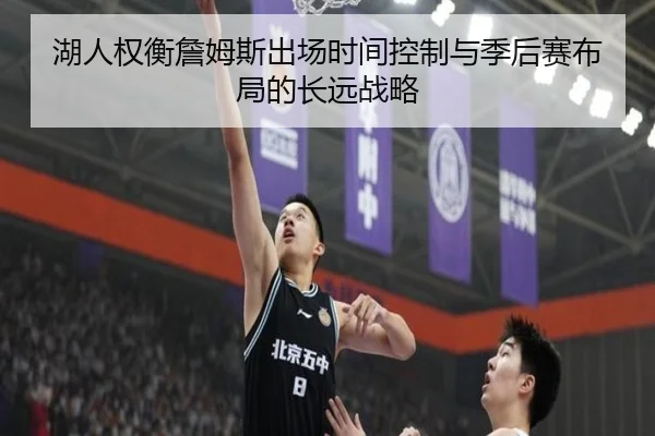 湖人权衡詹姆斯出场时间控制与季后赛布局的长远战略