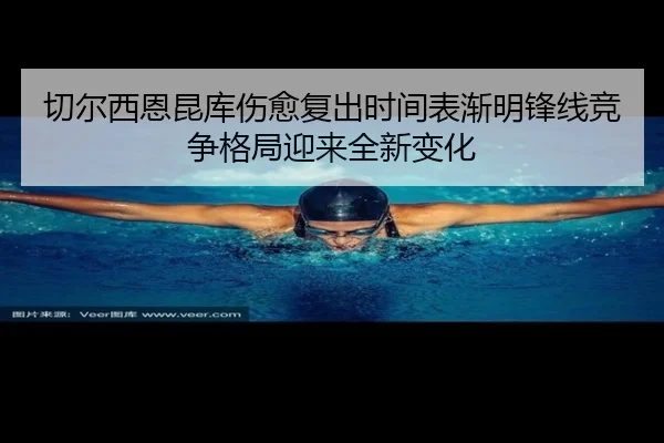 切尔西恩昆库伤愈复出时间表渐明锋线竞争格局迎来全新变化