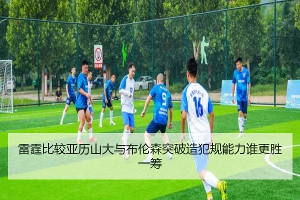 雷霆比较亚历山大与布伦森突破造犯规能力谁更胜一筹